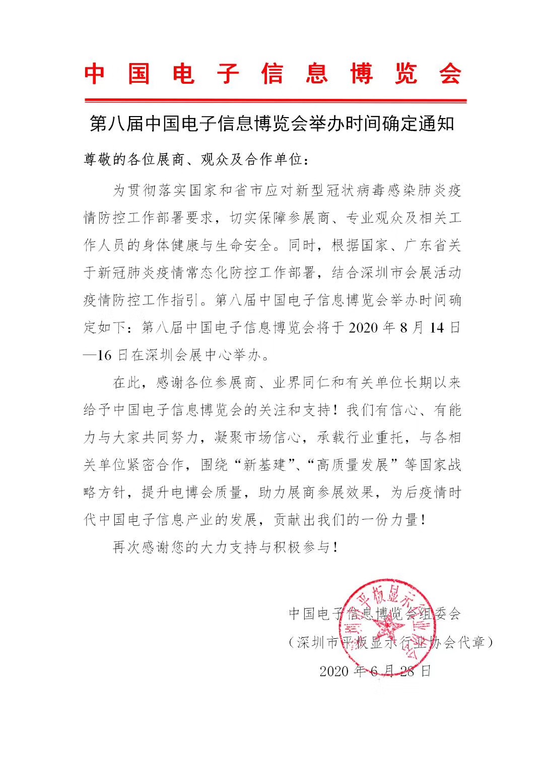 第八屆中國電子信息博覽會(huì)舉辦時(shí)間確定通知 展會(huì)排期 第1張