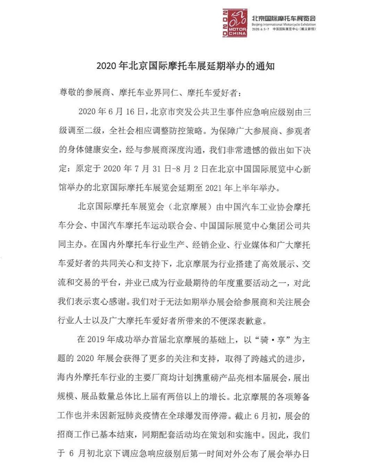 北京摩托車(chē)展確定延期至2021年上半年舉辦 展會(huì)新聞 第1張