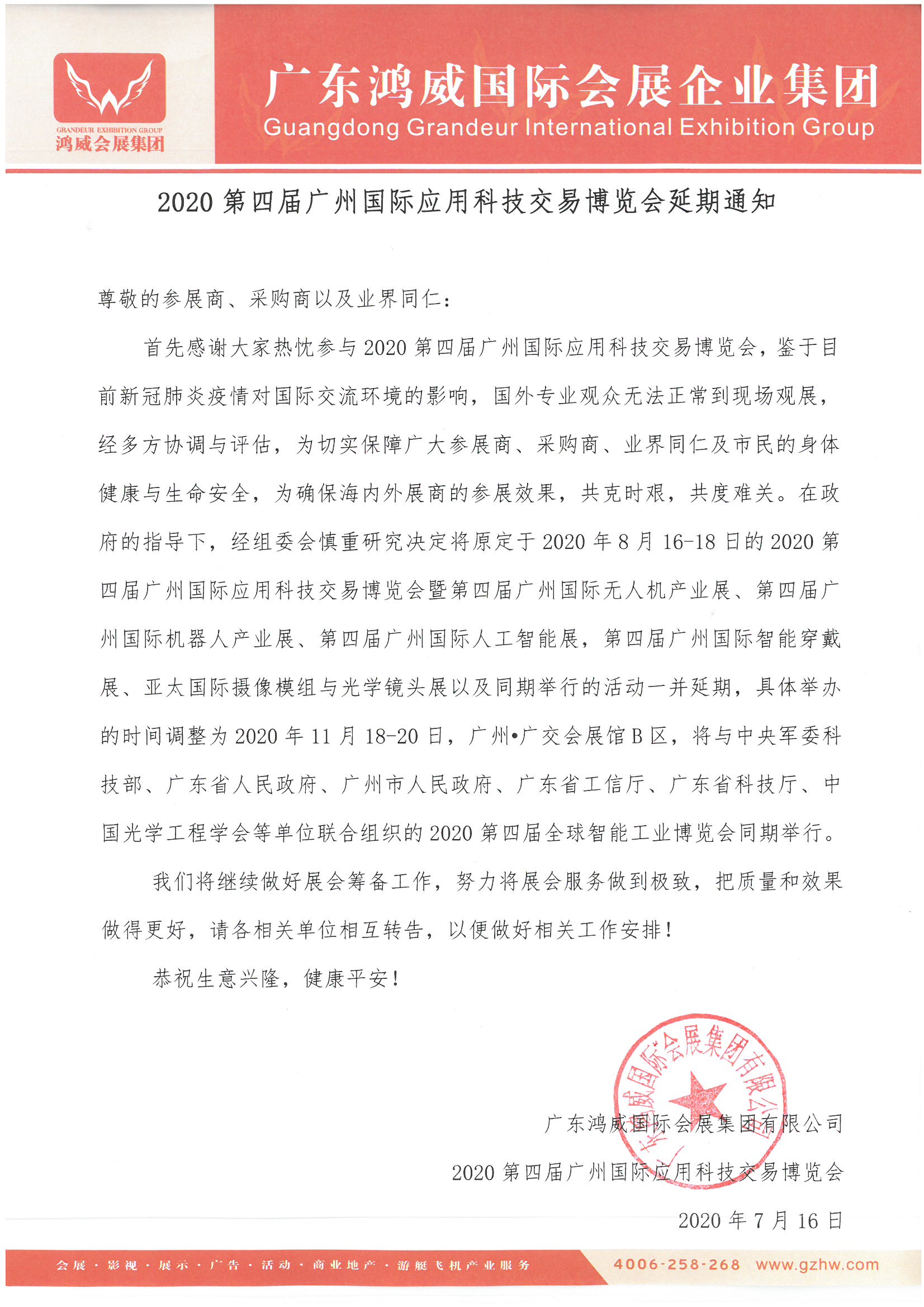 【通知】廣州國際應(yīng)用科技博覽會將延期至11月份舉辦 展會新聞 第1張
