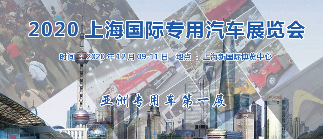 上海展會搭建商提醒您上海國際專用汽車展覽會將于12月召開 展會新聞 第1張
