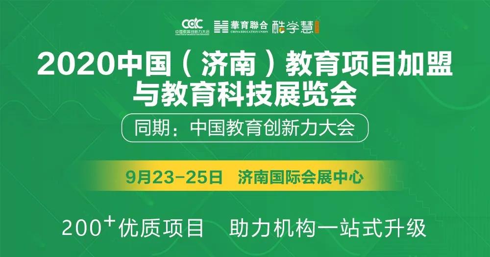 2020中國教育加盟展將于9月23日在濟南開幕 展會新聞 第1張